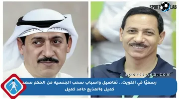 رسميًا في الكويت.. تفاصيل وأسباب سحب الجنسية من الحكم سعد كميل والمذيع حامد كميل